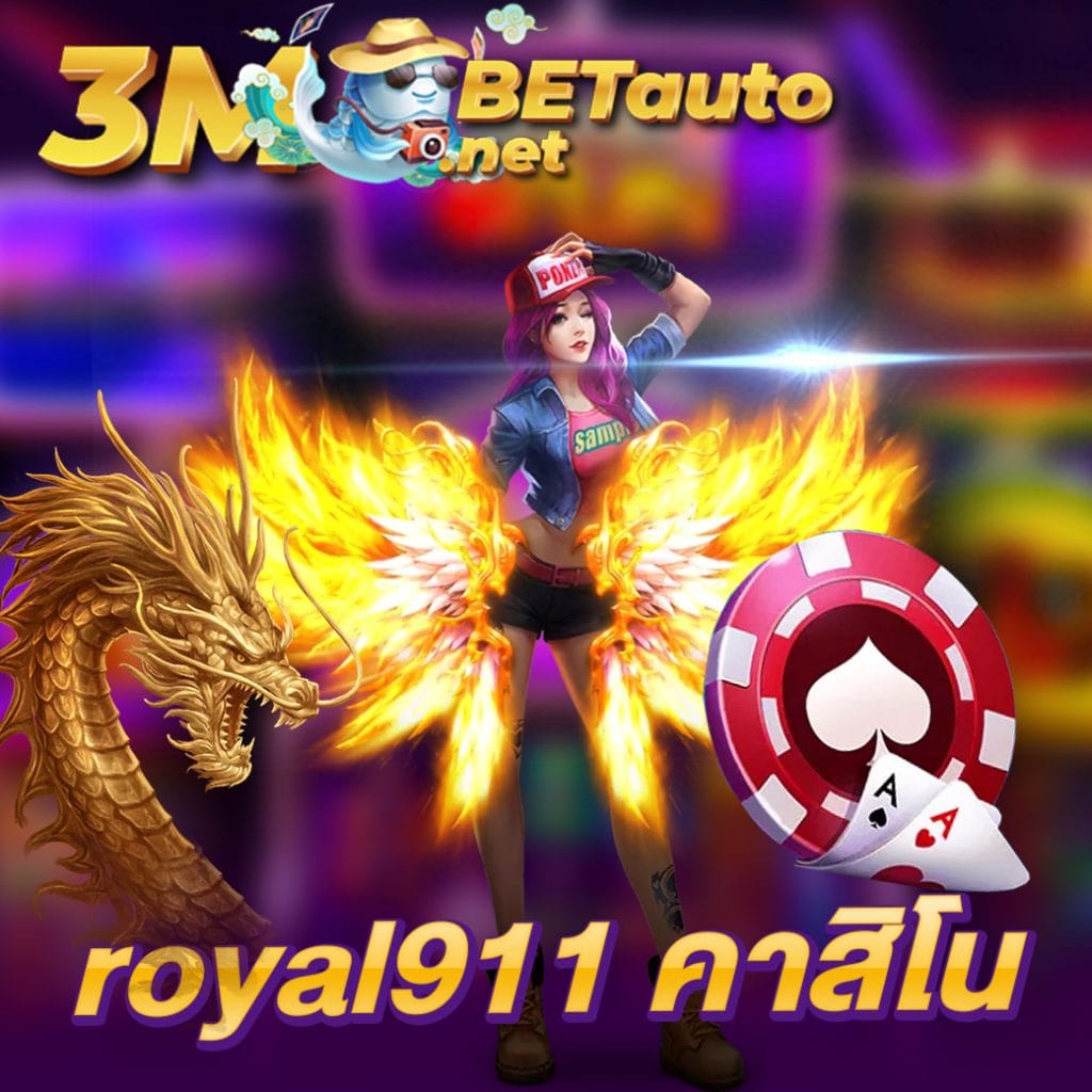 royal911 คาสิโน