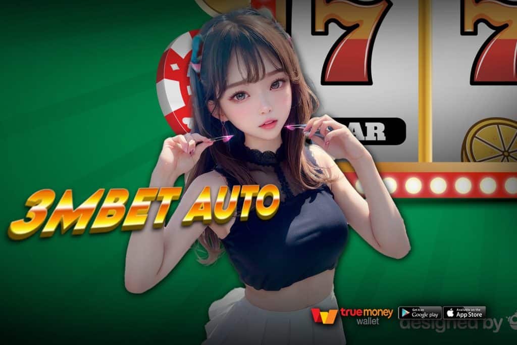 3mbet auto แจกเครดิตฟรี